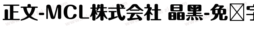 正文-MCL株式会社 晶黑字体转换